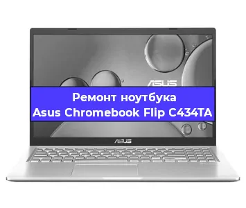 Ремонт ноутбуков Asus Chromebook Flip C434TA в Самаре